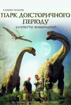 Парк Доісторичного періоду