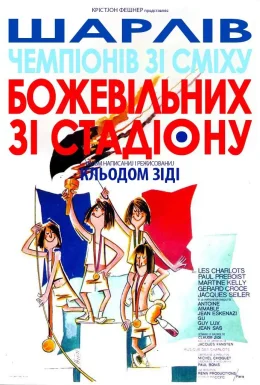 Божевільні зі стадіону