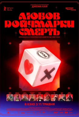 Любов, смерть та німецькі марки