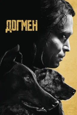 Догмен