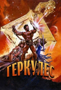 Геркулес