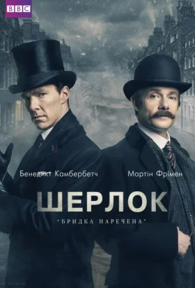Шерлок: Бридка наречена 4