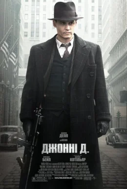 Джонні Д.
