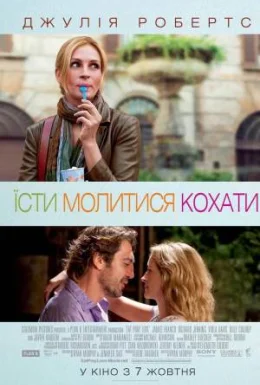 Їсти, молитися, кохати