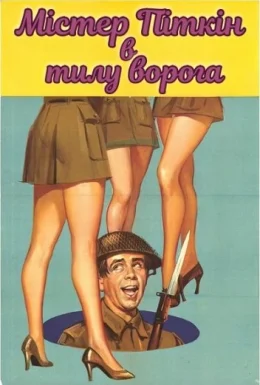 Містер Піткін в тилу ворога