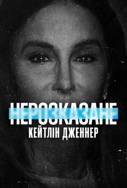 Нерозказане: Кейтлін Дженнер