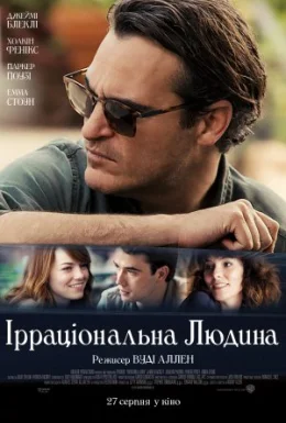 Ірраціональна людина