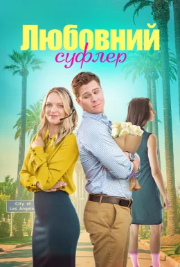 Романтичний підказчик / Любовний суфлер