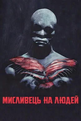 Мисливець на людей