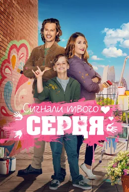 Знаки долі / Сигнали твого серця