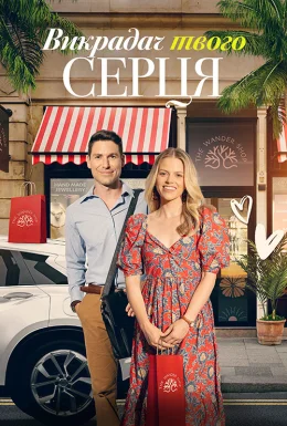 Викрадач твого серця