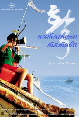 Натягнена тятива