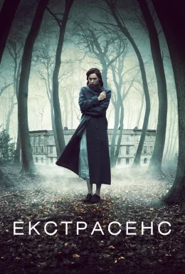 Екстрасенс / Пробудження