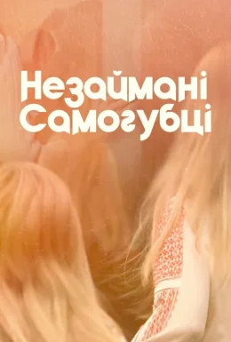 Незаймані-Самогубці