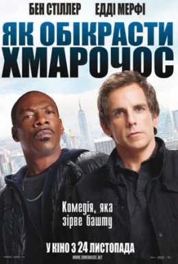 Як викрасти хмарочос