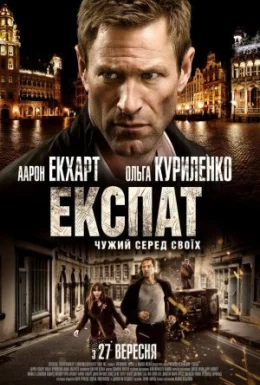 Експат