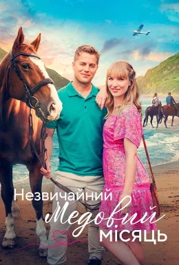 Пригода на медовий місяць / Незвичайний медовий місяць