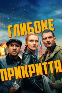 Глибоке прикриття