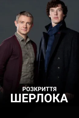 Розкриття Шерлока