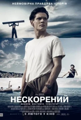 Нескорений