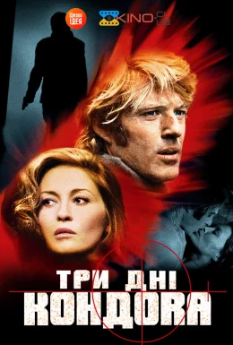 Три дні Кондору