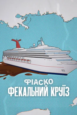 Фіаско: Фекальний круїз
