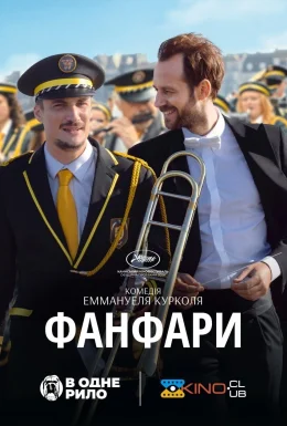 Фанфари