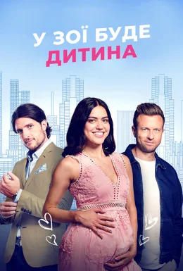 У Зої буде дитина