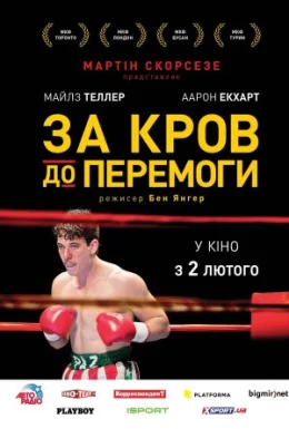 Пазманський диявол / За кров до перемоги