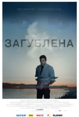 Загублена