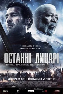 Останні лицарі