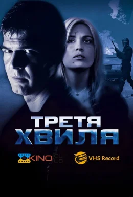 Третя хвиля
