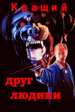 Найкращий друг людини