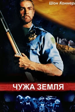 Чужа земля