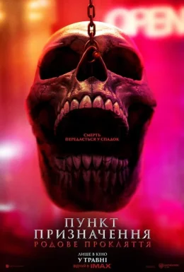 Пункт призначення: Родове прокляття