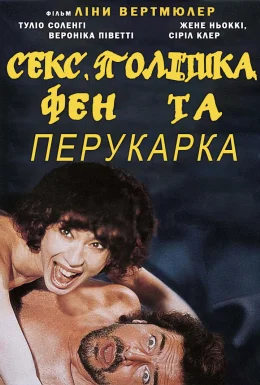 Секс, політика, фен та перукарка