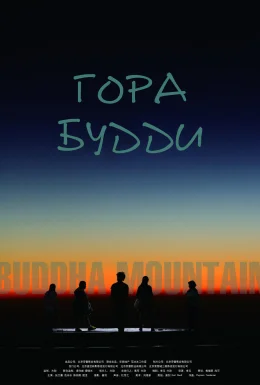 Гора Будди