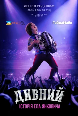 Дивний: Історія Ела Янковича