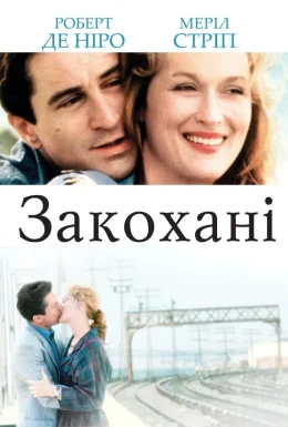 Закохані