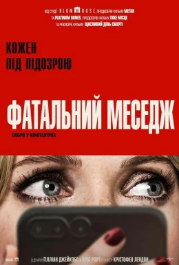 Фатальний меседж