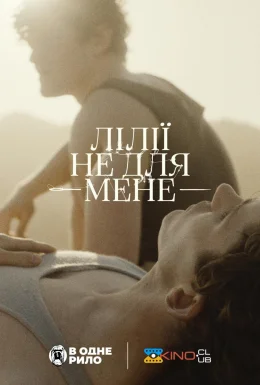 Лілії не для мене