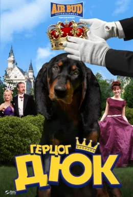 Герцог Дюк