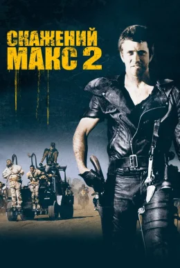 Скажений Макс 2: Воїн Дороги