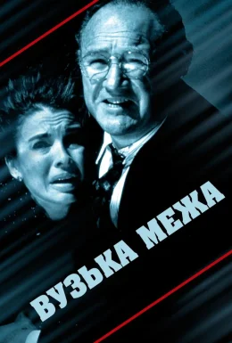 Вузька межа / Вузька грань