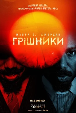 Грішники