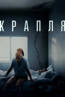 Крапля