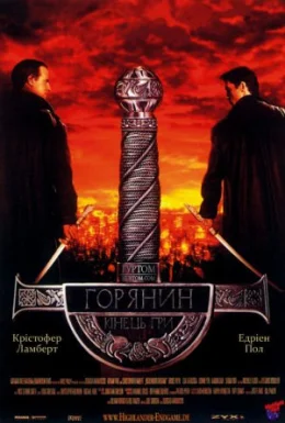 Горянин 4: Кінець гри