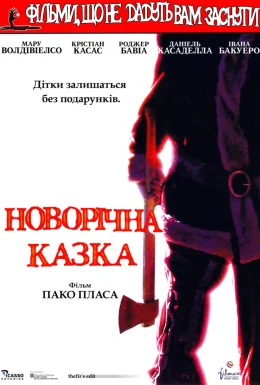 Фільми, що не дають заснути: Різдвяна казка / Різдвяна казка