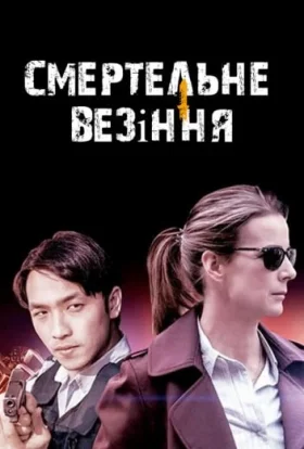 Мертвий щасливчик / Смертельне везіння