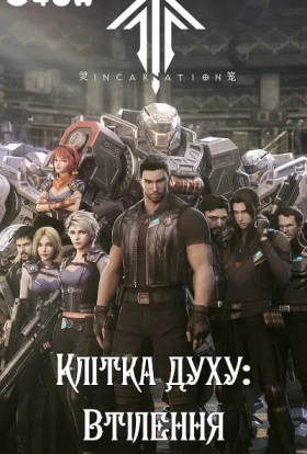 Клітка духу: Втілення
